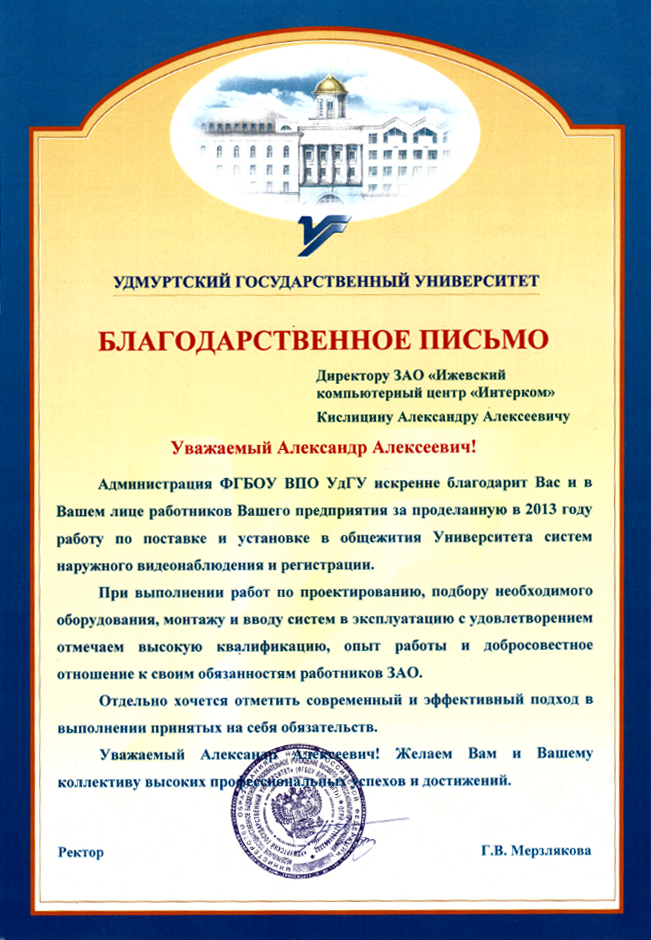 Благодарственное письмо УдГУ.png Благодарственное письмо УдГУ.png